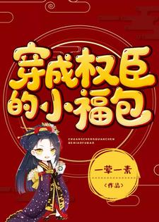 穿成权臣的小福包小说的所有章节都能在哪里免费读到？
