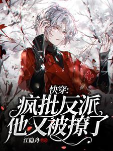 已完结小说《快穿：疯批反派他又被撩了》在线章节阅读
