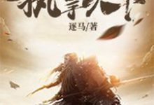 执掌天下小说免费资源，执掌天下在线阅读-贝壳文学
