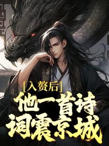 入赘后，他一首诗词震京城这本小说怎么样？免费在线阅读试试