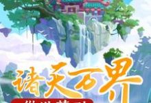 在线搜索陈川苏妙柔的完整小说，免费阅读从洪荒到诸天万界-贝壳文学