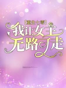 小说《重生七零：我让女主无路可走》章节免费阅读