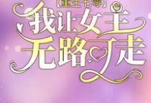 重生七零：我让女主无路可走小说的免费阅读版本在哪里可以找到？-贝壳文学