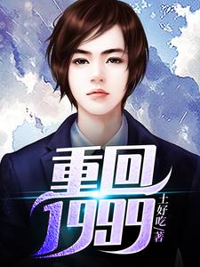 重回1999小说的免费电子版在哪里可以下载或阅读？