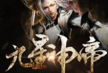 《九星神帝》全集免费在线阅读（唐尘唐德唐秋林）-贝壳文学