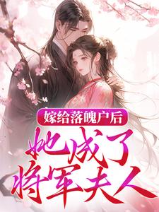 嫁给落魄户后，她成了将军夫人章节免费在线阅读，陆常安陈峪凡完结版