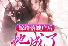嫁给落魄户后,她成了将军夫人最新章节,嫁给落魄户后,她成了将军夫人免费阅读-贝壳文学