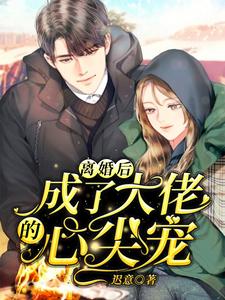 求离婚后，成了大佬的心尖宠小说免费资源