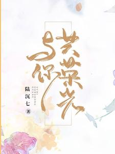 想读江洛琪陆景然阮秋涵的故事，哪里可以免费找到与你共荣光？