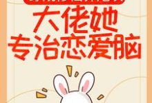 穿成修仙界炮灰，大佬她专治恋爱脑最新章节，穿成修仙界炮灰，大佬她专治恋爱脑免费阅读-贝壳文学