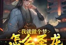 我就做个梦,怎么圣龙都成真了?小说,我就做个梦,怎么圣龙都成真了?最新章节-贝壳文学