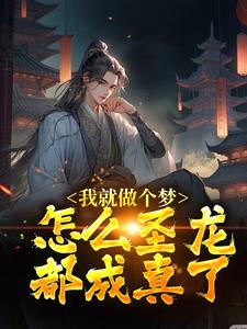 我就做个梦，怎么圣龙都成真了？小说，我就做个梦，怎么圣龙都成真了？最新章节
