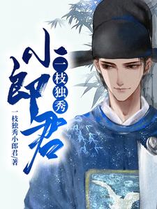 已完结小说《一枝独秀小郎君》最新章节