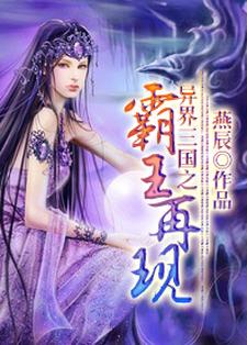 异界三国之霸王再现最新章节，异界三国之霸王再现章节在线阅读