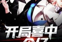 哪里可以免费读到叶凡冯雪的完整故事?寻找开局喜中一个亿-贝壳文学