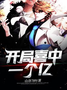 哪里可以免费读到叶凡冯雪的完整故事？寻找开局喜中一个亿
