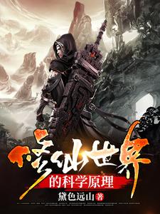 免费在线阅读修仙世界的科学原理小说的正规网站有哪些？