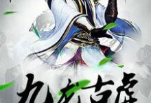 哪里可以免费读到雪儿赵雪的完整故事？寻找九龙古虚-贝壳文学