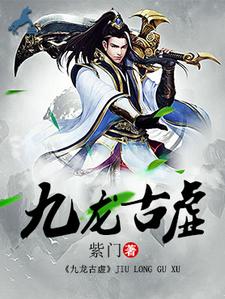 哪里可以免费读到雪儿赵雪的完整故事？寻找九龙古虚