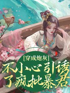 穿成炮灰，不小心引诱了疯批暴君小说的无弹窗阅读体验，寻找免费阅读网站