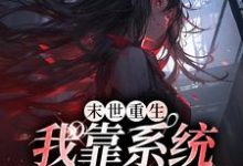 末世重生:我靠系统爽翻天小说的无弹窗阅读体验,寻找免费阅读网站-贝壳文学