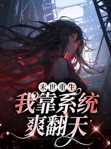 末世重生：我靠系统爽翻天小说的无弹窗阅读体验，寻找免费阅读网站