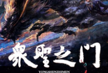 众圣之门免费阅读，众圣之门章节目录-贝壳文学