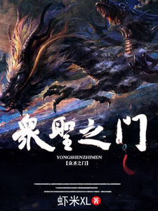 众圣之门免费阅读，众圣之门章节目录