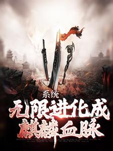 张浩吴天真的故事在哪本书里？免费阅读系统：无限进化成麒麟血脉