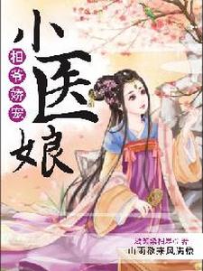 蓝晚风顾江寒为主角的小说叫什么？免费看相爷娇宠小医娘