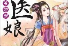 相爷娇宠小医娘小说,相爷娇宠小医娘蓝晚风顾江寒-贝壳文学