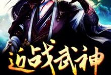 想读齐隆任宇许暮的故事,哪里可以免费找到近战武神?-贝壳文学