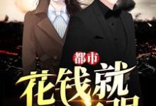 已完结小说《都市:花钱就能变强》章节免费阅读-贝壳文学