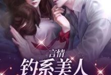 求言情：钓系美人诱捕高岭之花小说的全文免费阅读链接-贝壳文学