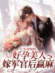 沈稚柚顾野小说在线章节免费阅读（七零对照组：好孕美人嫁军官后赢麻无弹窗无删减）