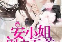 安小姐:别来无恙安世悦唐柒柒顾祁楠小说在线章节目录阅读最新章节-贝壳文学