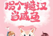 完结版《七零：开局下乡，拐个糙汉当咸鱼》在线免费阅读-贝壳文学