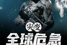 东方鹰为主角的小说灾变：全球危急2077在线阅读-贝壳文学