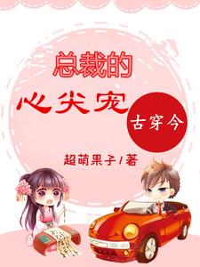 蓝一妃陆清是哪本书的主角？古穿今：总裁的心尖宠免费读