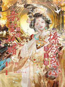 快穿：妾室妖媚，撩欲惑心晋主母最新章节，快穿：妾室妖媚，撩欲惑心晋主母免费阅读