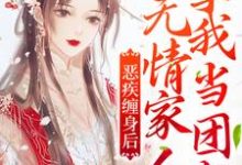 恶疾缠身后，无情家人拿我当团宠小说全文哪里可以免费看？-贝壳文学