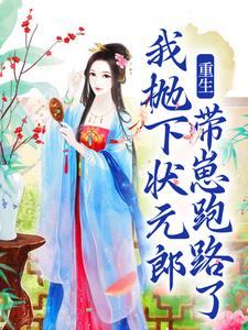 重生：我抛下状元郎，带崽跑路了小说最新章节在哪里可以读到？