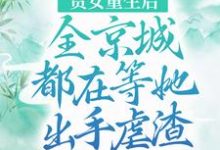 《贵女重生后，全京城都在等她出手虐渣》全集免费在线阅读（江善皇帝）-贝壳文学