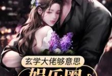 江念薇是哪本书的主角？玄学大佬够意思，娱乐圈有料她真爆免费读-贝壳文学