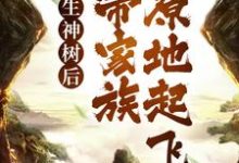 哪里能找到转生神树后，我带家族原地起飞小说的最新更新和免费章节？-贝壳文学