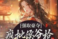 强取豪夺：疯批侯爷抢走了自家嫂子（孟婉裴卿礼）在线免费阅读-贝壳文学