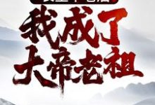 长生不老后，我成了大帝老祖小说，长生不老后，我成了大帝老祖免费阅读-贝壳文学