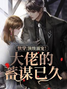 快穿：顶级溺宠！大佬的蓄谋已久（叶知音霍君夜）在线免费阅读