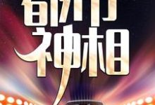 都市神相主角张楚苏芊小说完结版章节在线阅读-贝壳文学