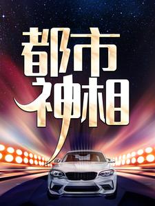 都市神相主角张楚苏芊小说完结版章节在线阅读